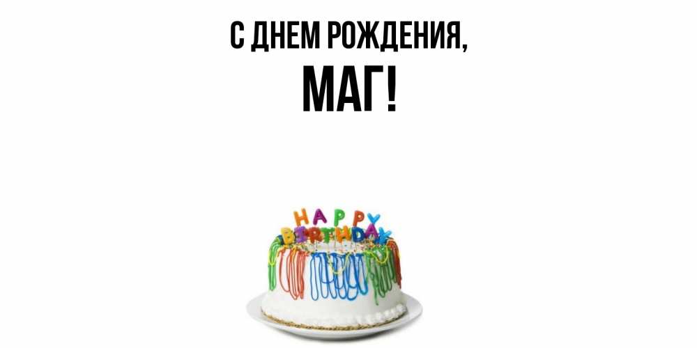 Открытка  для любимых и родных. маг, С днем рождения  