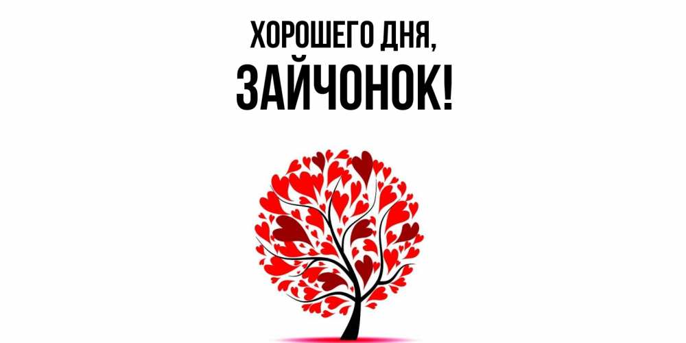 Картинка Хорошего дня, зайчонок
