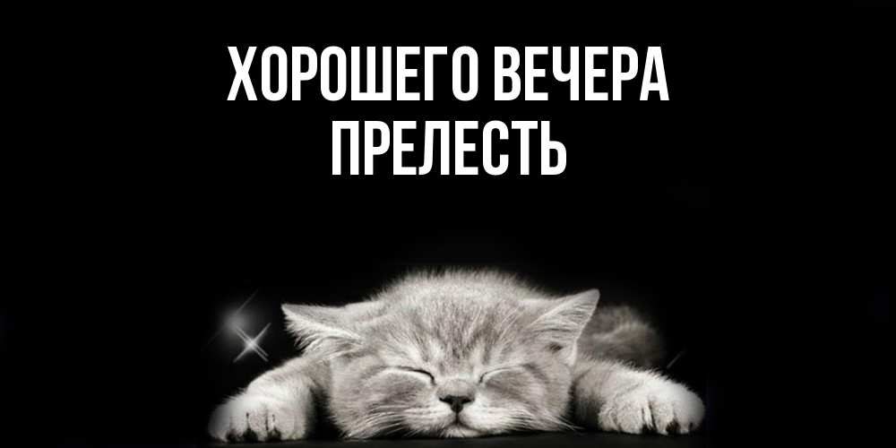 Картинка Хорошего вечера, прелесть