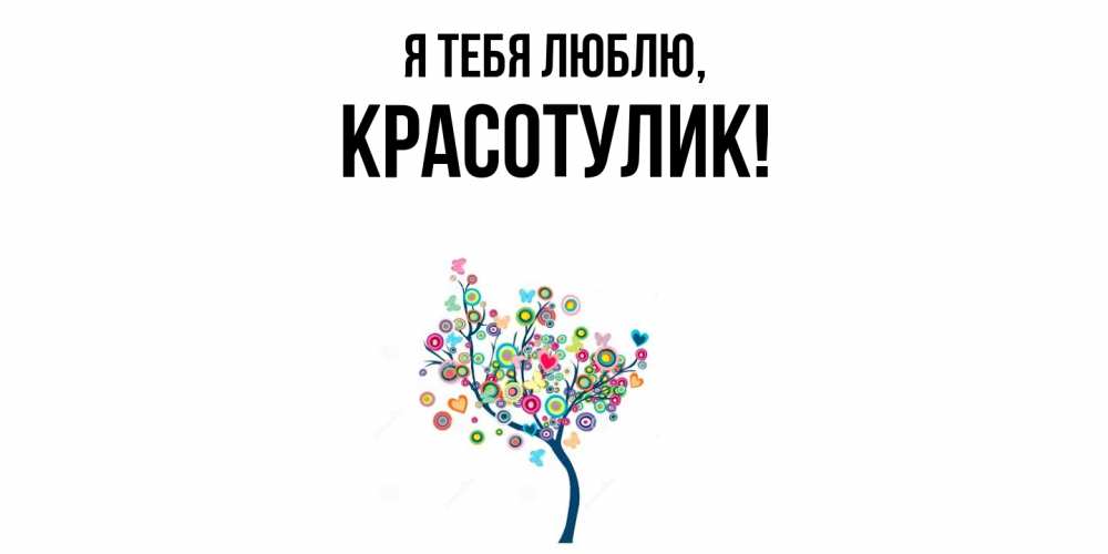Открытка с именем, красотулик, Я тебя люблю