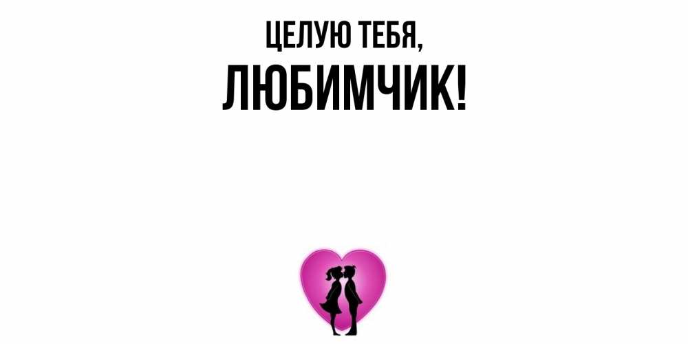 Открытка с именем, любимчик, Целую тебя