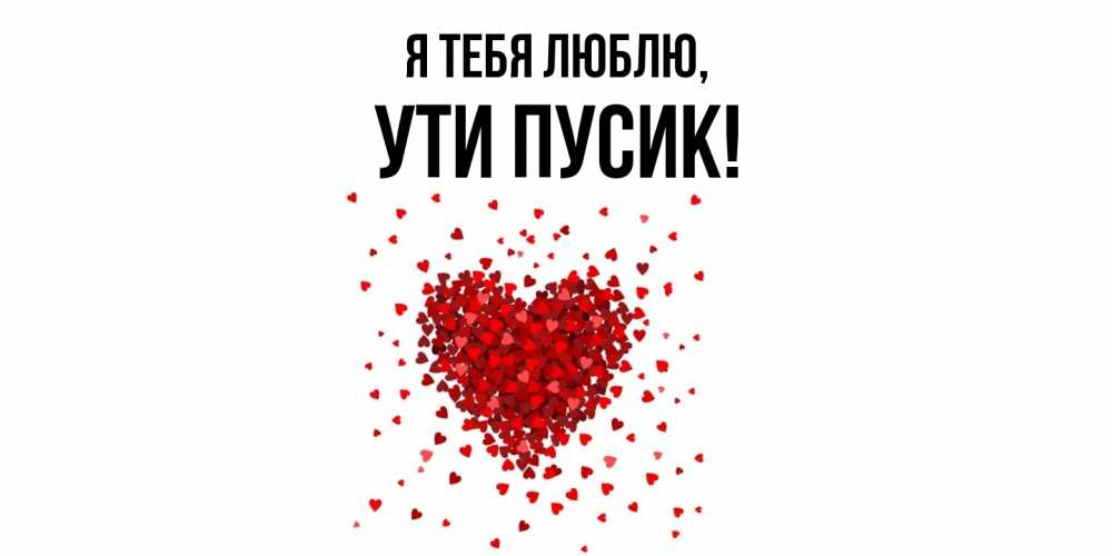 Открытка  для любимых и родных. ути, Я тебя люблю  