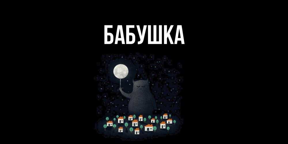 Открытка  для любимых и родных. Бабушка, Главная  