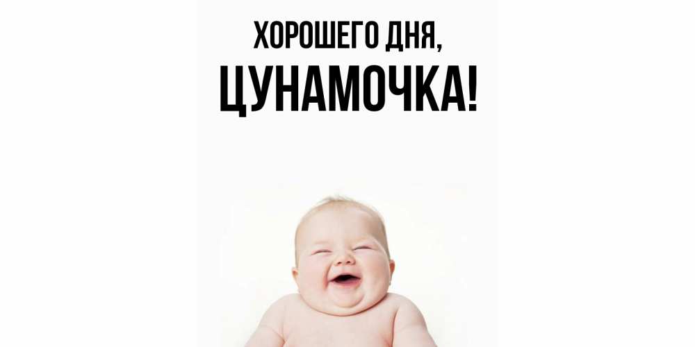 Открытка  для любимых и родных. цунамочка, Хорошего дня  