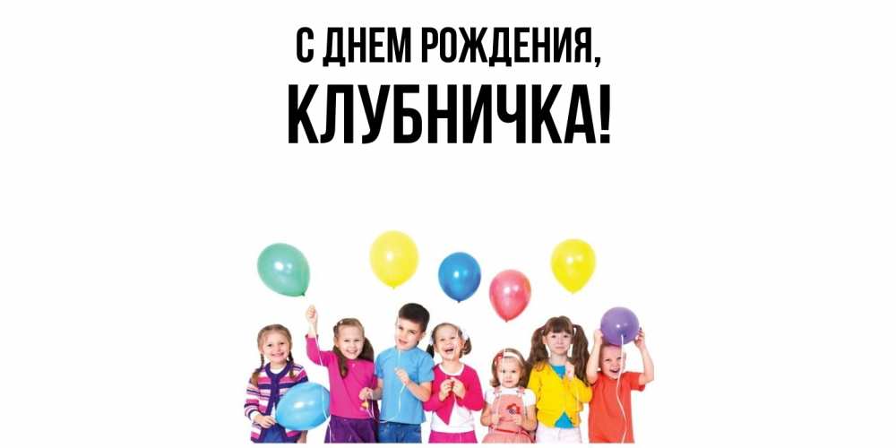 Открытка  для любимых и родных. клубничка, С днем рождения  