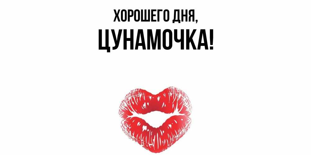 Открытка  для любимых и родных. цунамочка, Хорошего дня  