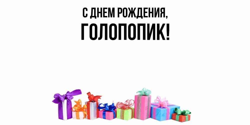 Картинка С днем рождения, голопопик