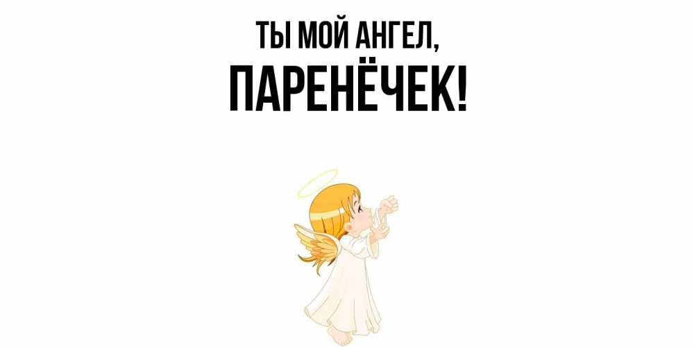 Картинка Ты мой ангел, паренёчек