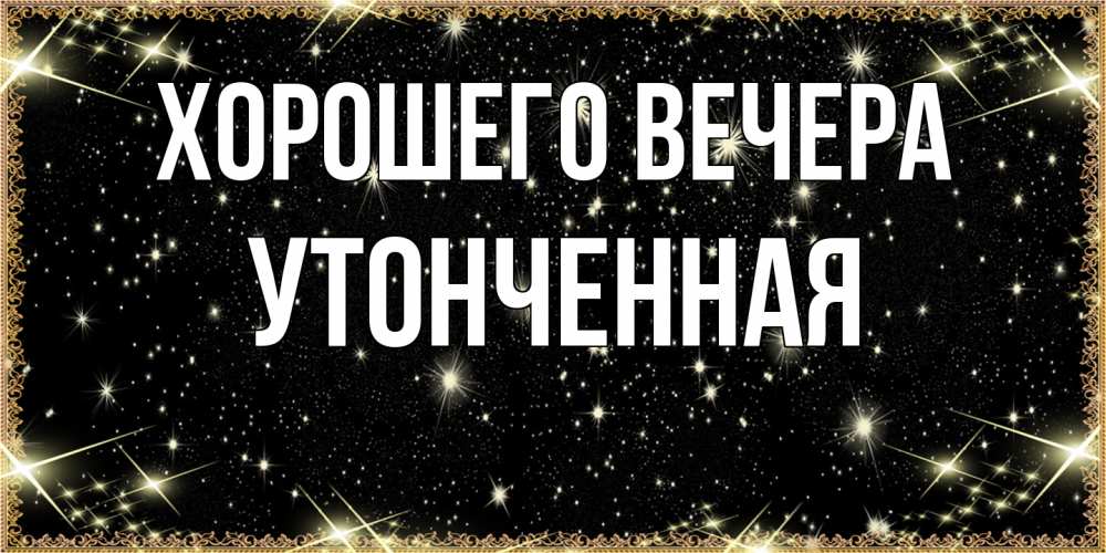 Картинка Хорошего вечера, утонченная