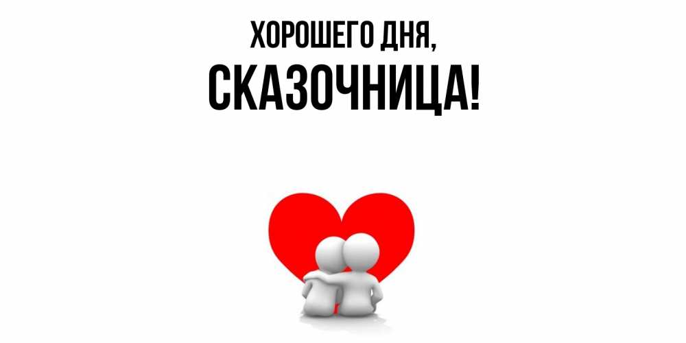 Открытка  для любимых и родных. сказочница, Хорошего дня  