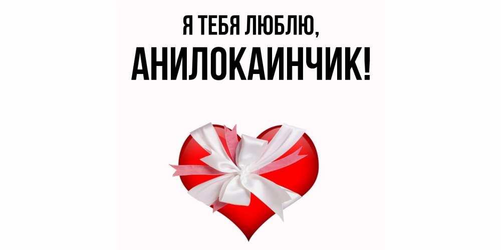 Картинка Я тебя люблю, анилокаинчик