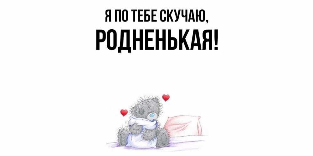 Картинка Я по тебе скучаю, родненькая