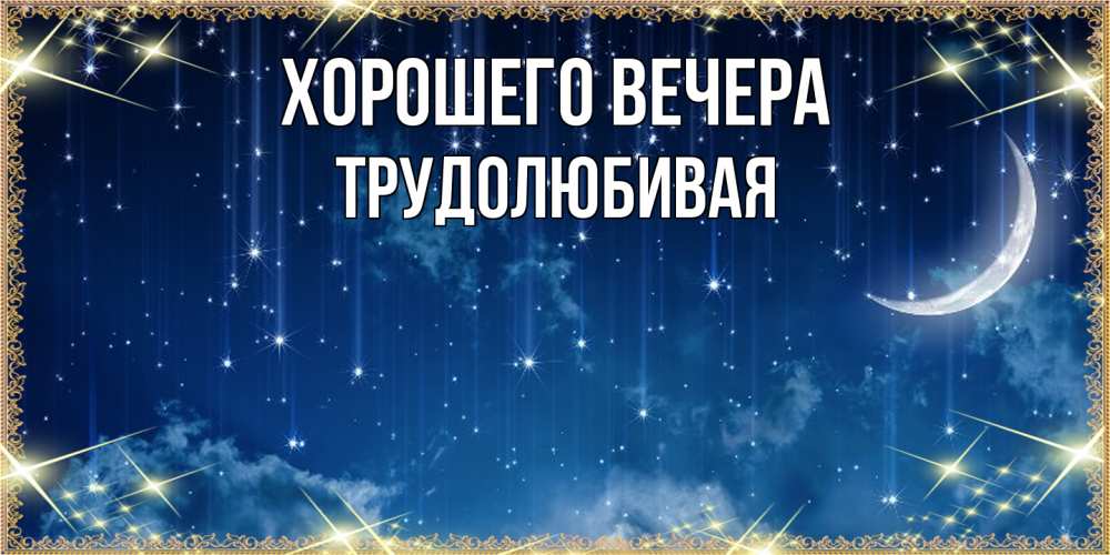 Открытка  для любимых и родных. тpудолюбивая, Хорошего вечера  