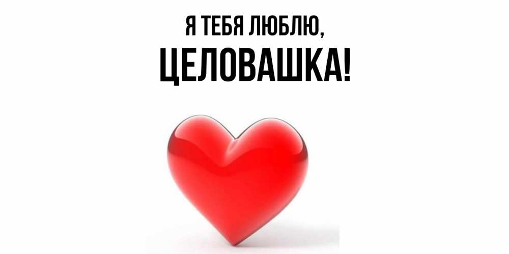 Открытка  для любимых и родных. целовашка, Я тебя люблю  