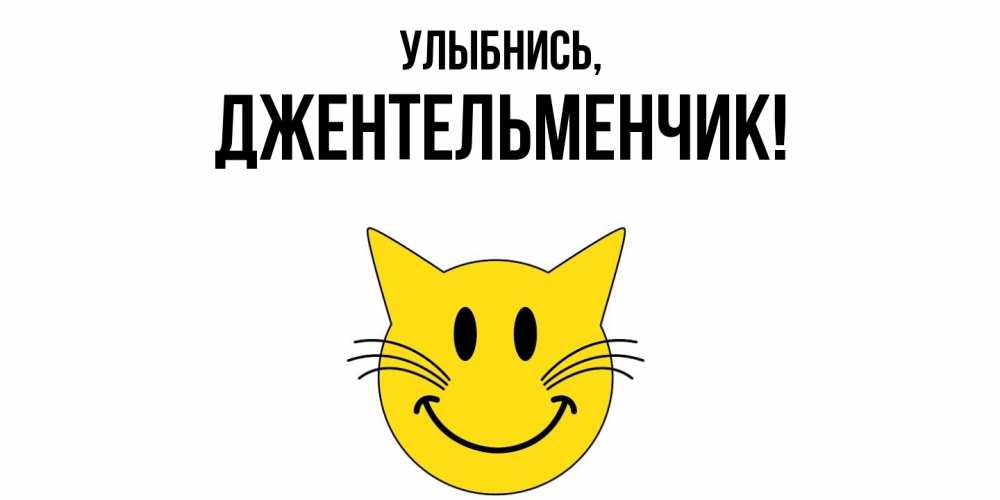 Картинка Улыбнись, джентельменчик