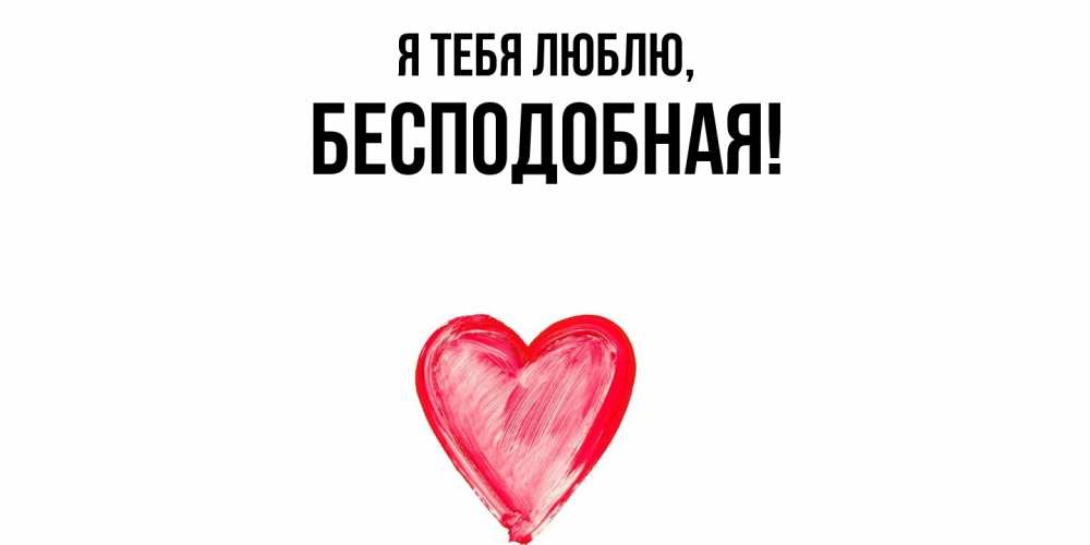 Открытка  для любимых и родных. бесподобная, Я тебя люблю  