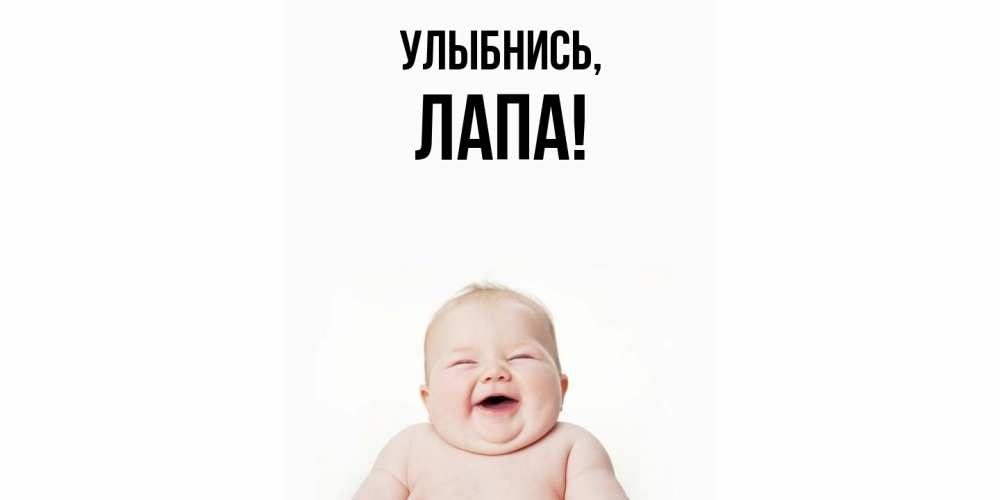 Открытка  для любимых и родных. лапа, Улыбнись  