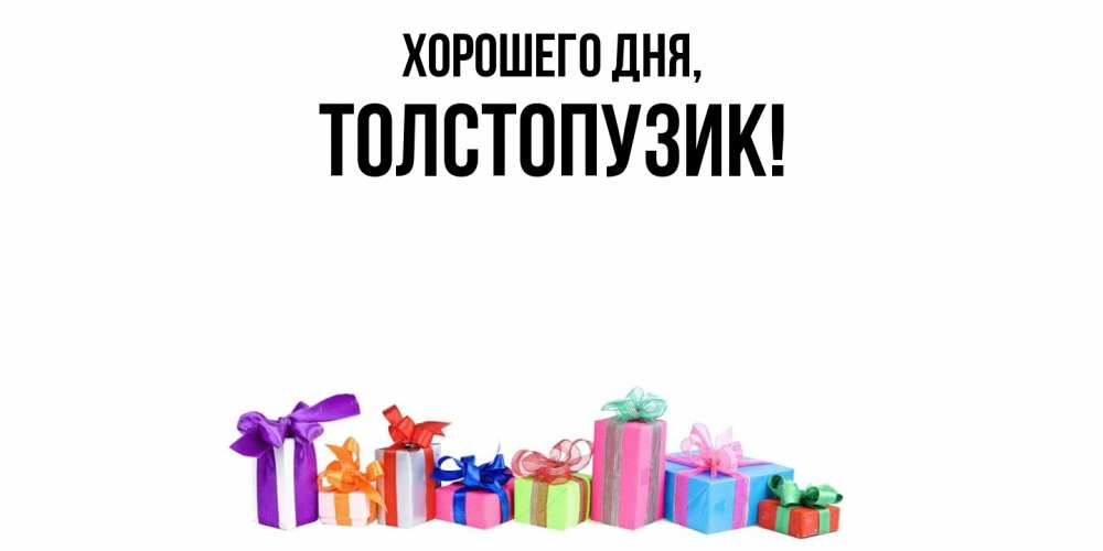 Открытка  для любимых и родных. толстопузик, Хорошего дня  
