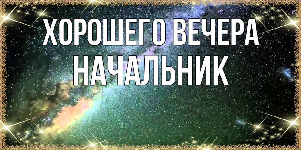 Картинка Хорошего вечера, Начальник