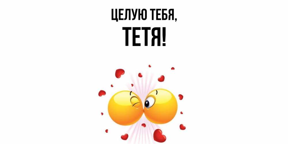Картинка Целую тебя, Тетя