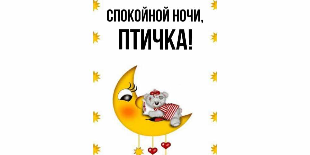 Картинка Спокойной ночи, птичка