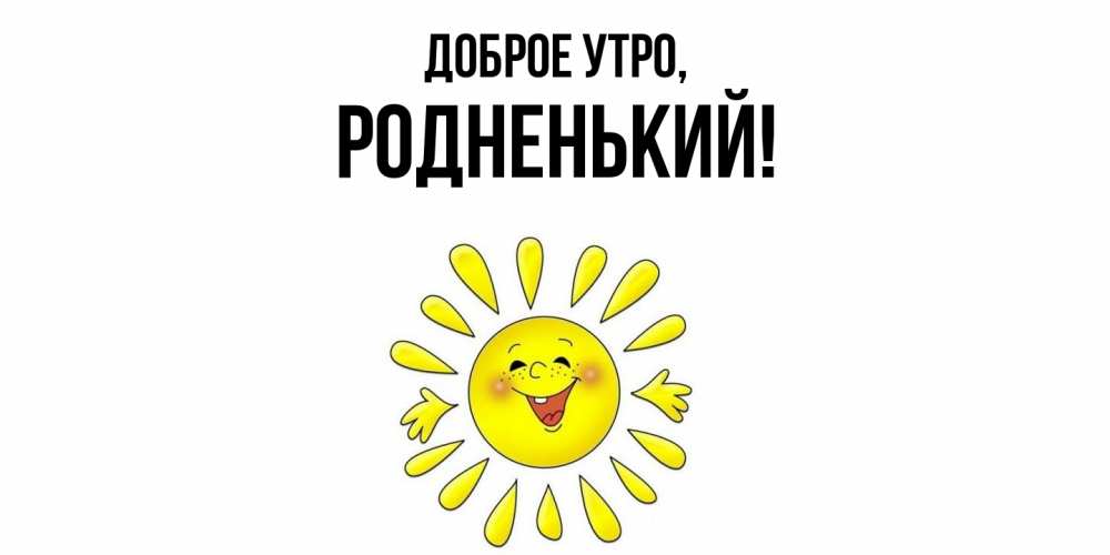 Картинка Доброе утро, родненький