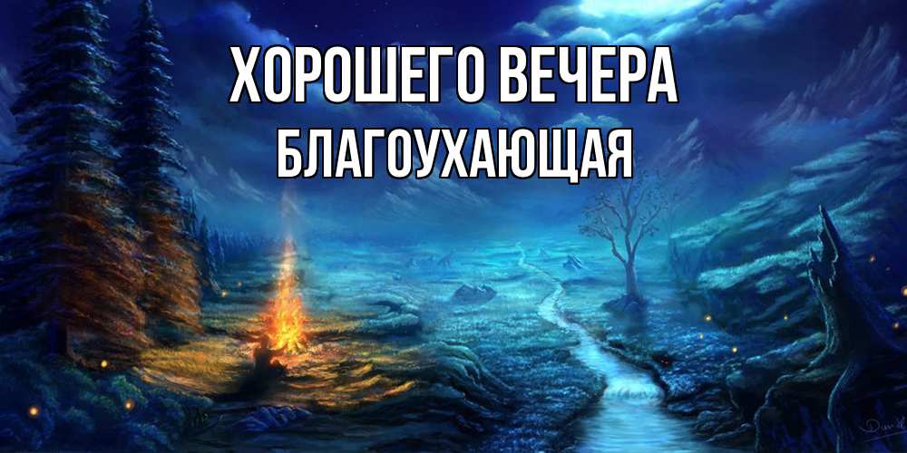 Открытка  для любимых и родных. благоухающая, Хорошего вечера  