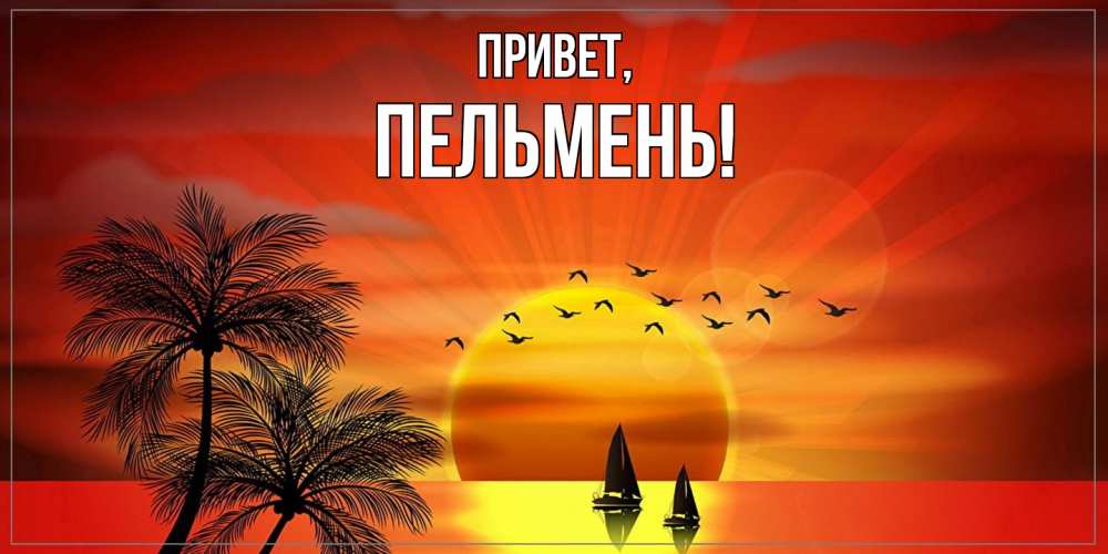 Картинка Привет, пельмень