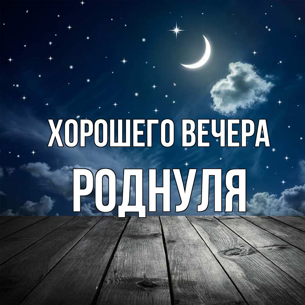Картинка Хорошего вечера, роднуля