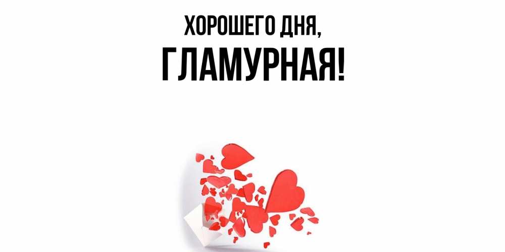 Открытка  для любимых и родных. гламурная, Хорошего дня  