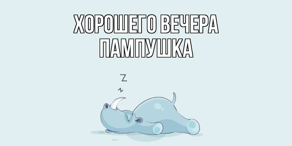 Картинка Хорошего вечера, пампушка