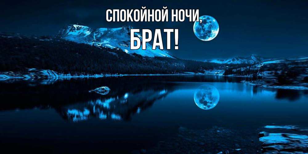 Картинка Спокойной ночи, Брат