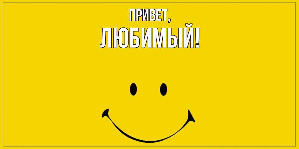 Картинка Привет, Любимый