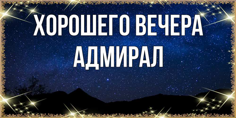 Картинка Хорошего вечера, адмирал