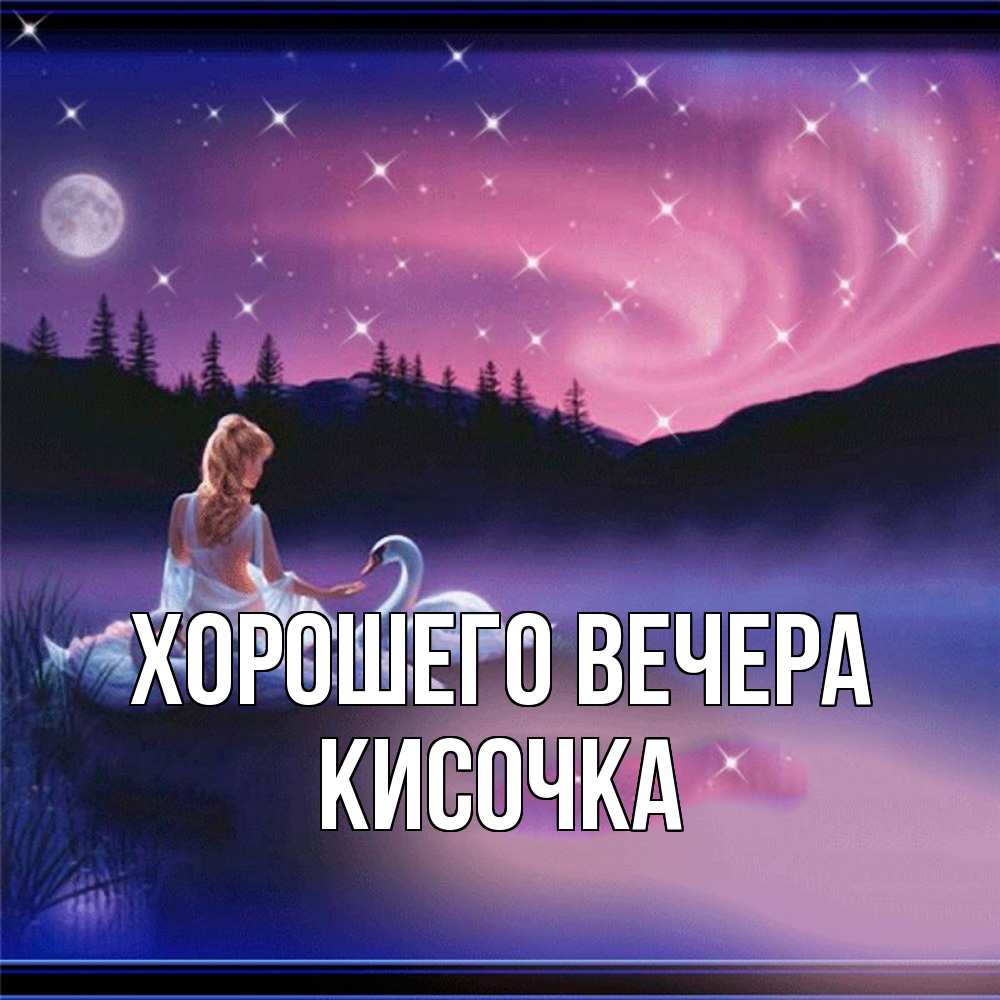 Картинка Хорошего вечера, кисочка