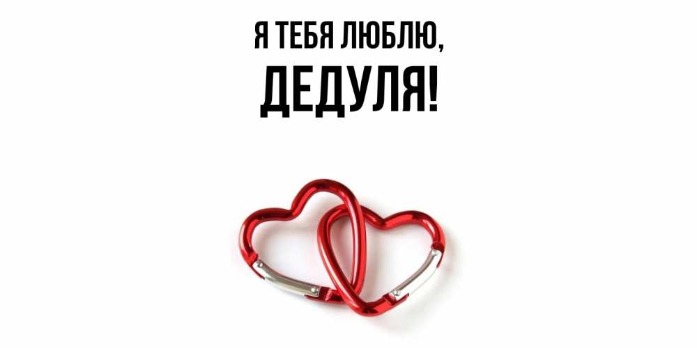 Открытка  для любимых и родных. Дедуля, Я тебя люблю  