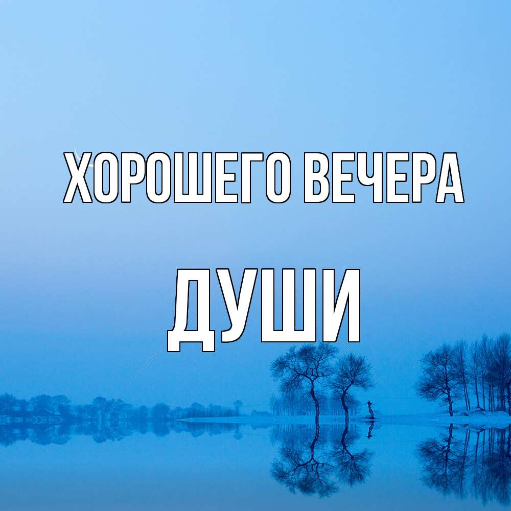 Открытка  для любимых и родных. души, Хорошего вечера  