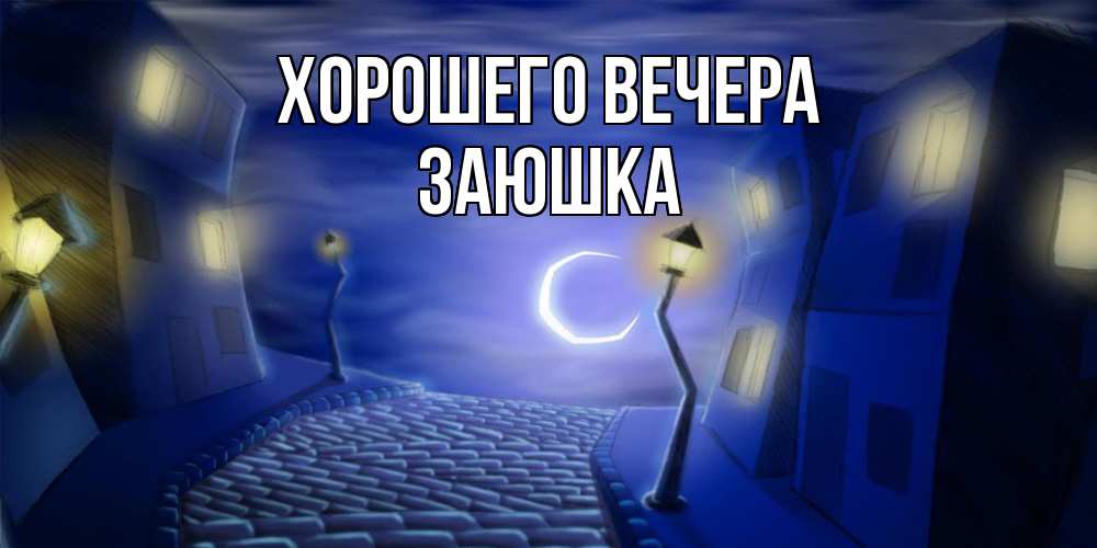 Открытка  для любимых и родных. заюшка, Хорошего вечера  