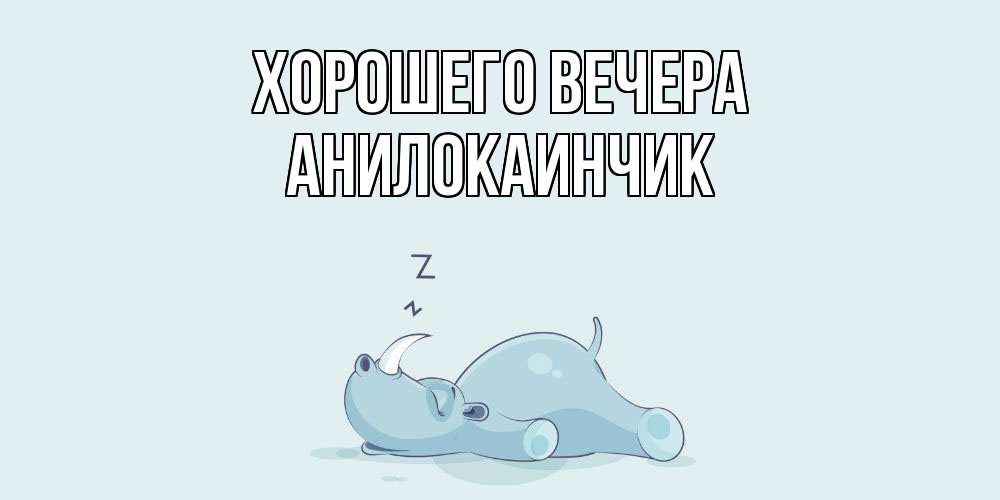 Картинка Хорошего вечера, анилокаинчик