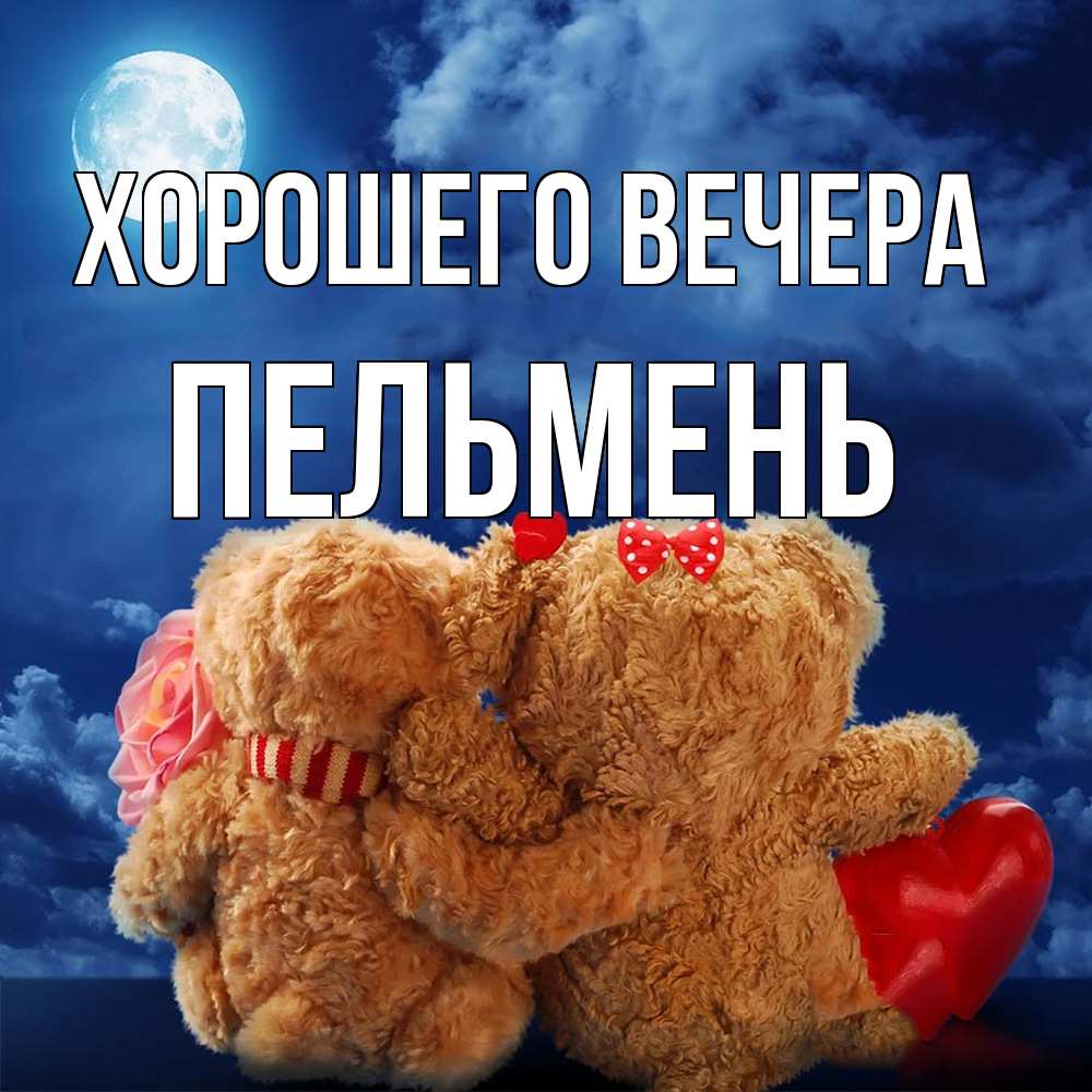Картинка Хорошего вечера, пельмень