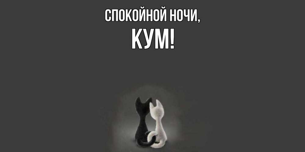 Открытка  для любимых и родных. Кум, Спокойной ночи  