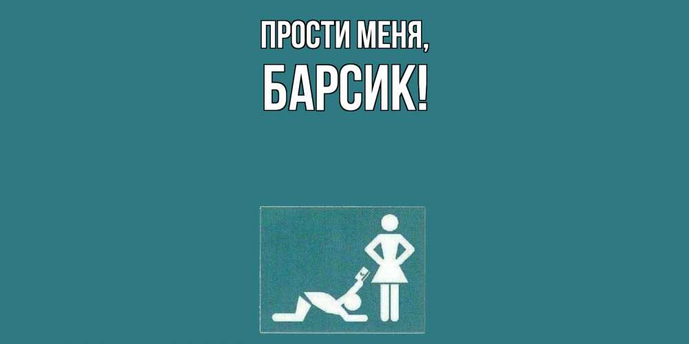 Открытка  для любимых и родных. барсик, Прости меня  