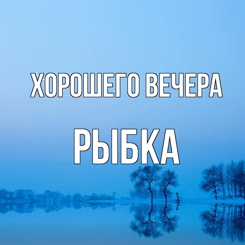 Открытка  для любимых и родных. рыбка, Хорошего вечера  