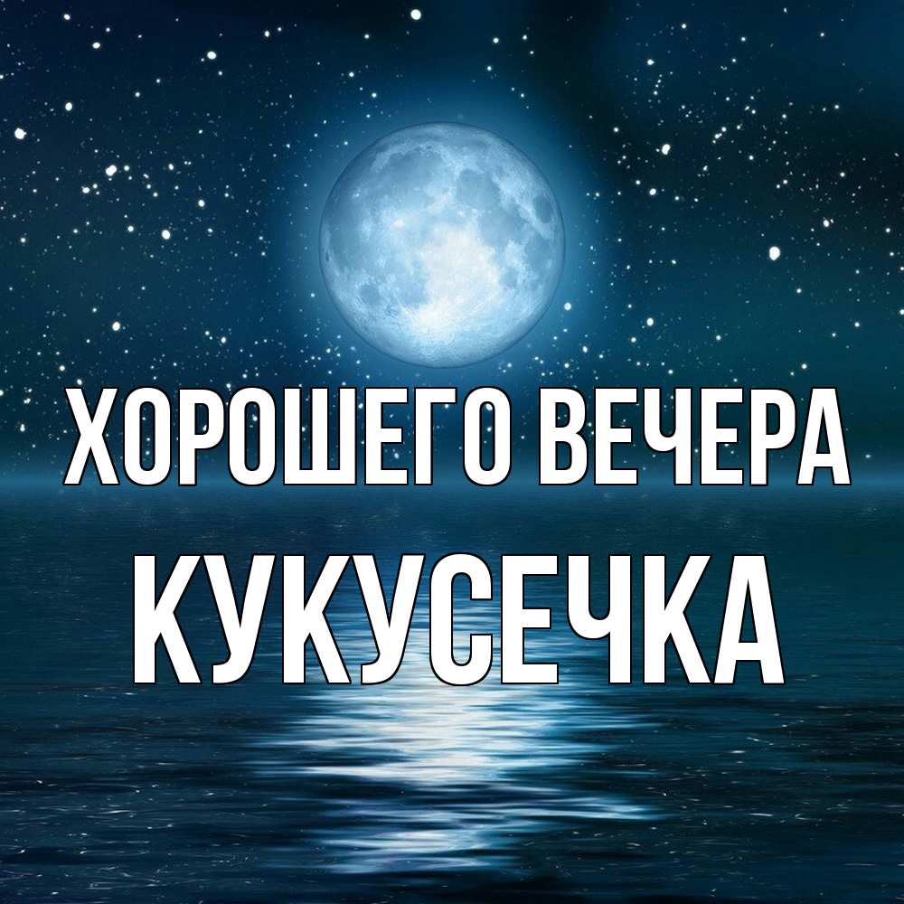 Картинка Хорошего вечера, кукусечка