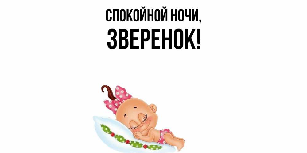 Открытка  для любимых и родных. звеpенок, Спокойной ночи  