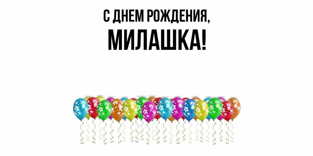 Открытка  для любимых и родных. милашка, С днем рождения  