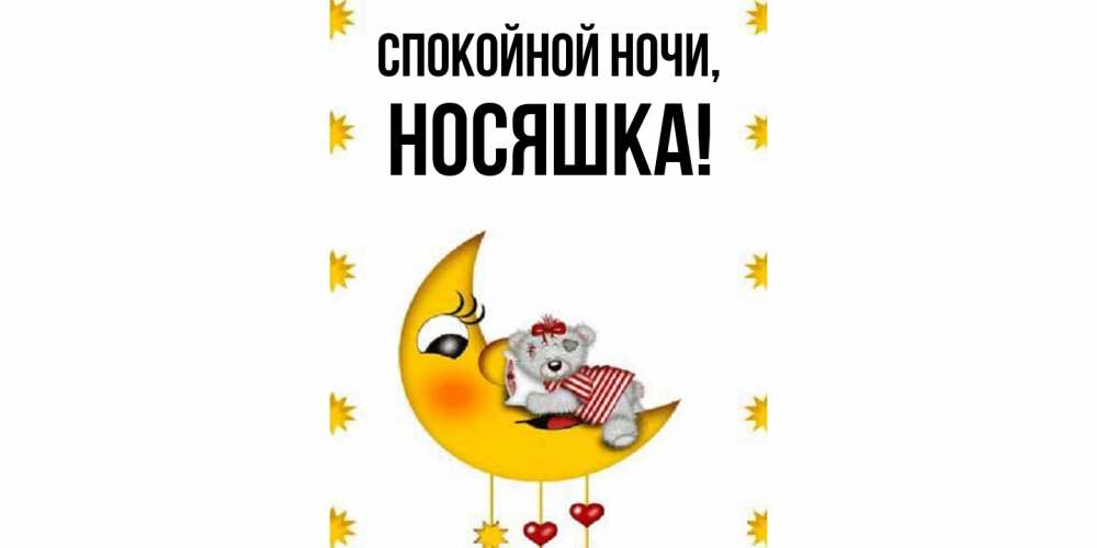 Открытка  для любимых и родных. носяшка, Спокойной ночи  
