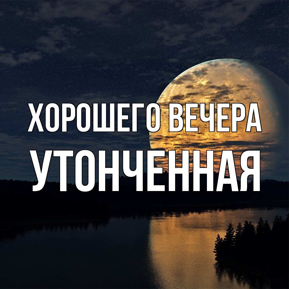 Открытка  для любимых и родных. утонченная, Хорошего вечера  