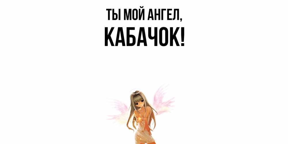 Картинка Ты мой ангел, кабачок