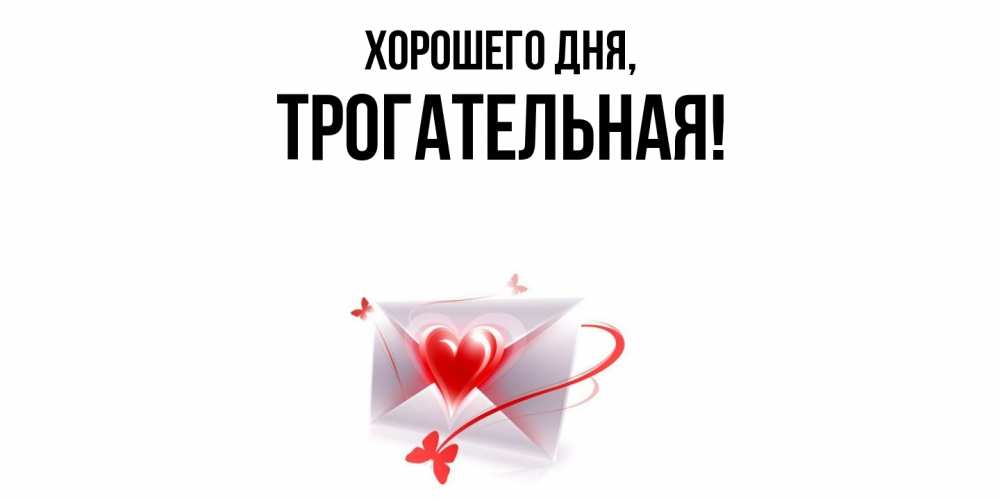Открытка  для любимых и родных. трогательная, Хорошего дня  